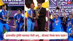 अरे हे काय करतेय... जिंकल्यानंतर हरमनप्रीत ट्रॉफी घ्यायला गेली; पण जय शाहांनी अचानक रोखलं, स्टेजवर नेमकं काय घडलं?, VIDEO