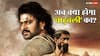 Box Office: बड़ी मुश्किल है! 'बाहुबली द एपिक' कमा तो रही, लेकिन हिंदी दर्शकों को लुभा नहीं पा रही