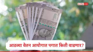 8th Pay Commission : आठव्या वेतन आयोगात फिटमेंट फॅक्टर 2.46 पर्यंत राहण्याची शक्यता, पगार किती रुपयांनी वाढणार?
