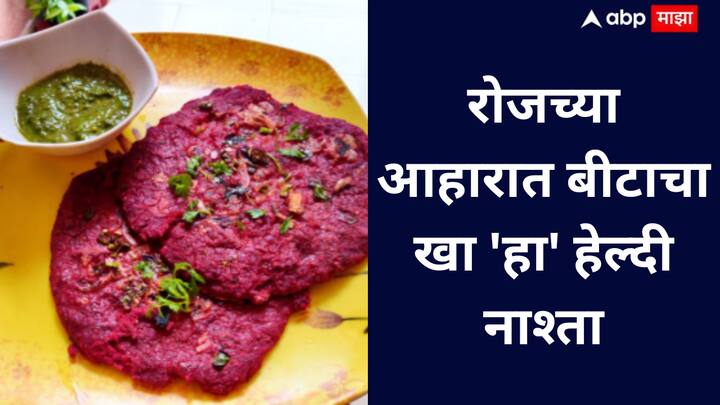 Beetroot Chilla recipe : बीटरूट चिल्ला हा पौष्टिक, स्वादिष्ट आणि ऊर्जा देणारा हेल्दी नाश्ता आहे जो तुम्हाला दिवसभर ताजेतवाने ठेवतो.