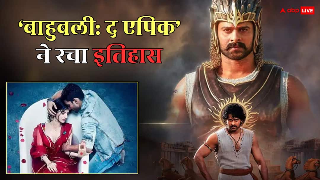 Baahubali: The Epic Collection: 'बाहुबली: द एपिक' ने 'सनम तेरी कसम' के छुड़ाए छक्के, री-रिलीज पर सबसे ज्यादा कमाने वाली फिल्म बनी