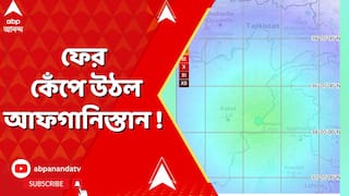 Afghanistan Earthquake : ফের কেঁপে উঠল আফগানিস্তান ! পাঁচ ঘণ্টার মধ্যে দুবার ভূমিকম্প