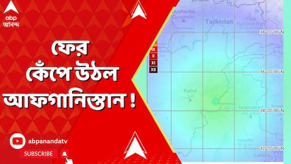 Afghanistan Earthquake : ফের কেঁপে উঠল আফগানিস্তান ! পাঁচ ঘণ্টার মধ্যে দুবার ভূমিকম্প