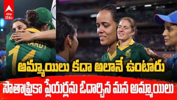 Smrithi Mandhana Jemimah Gesture | ఆడి వరల్డ్ కప్ సాధించారు..ప్రత్యర్థులను ఓదార్చి హృదయాలు గెలిచారు | ABP Desam