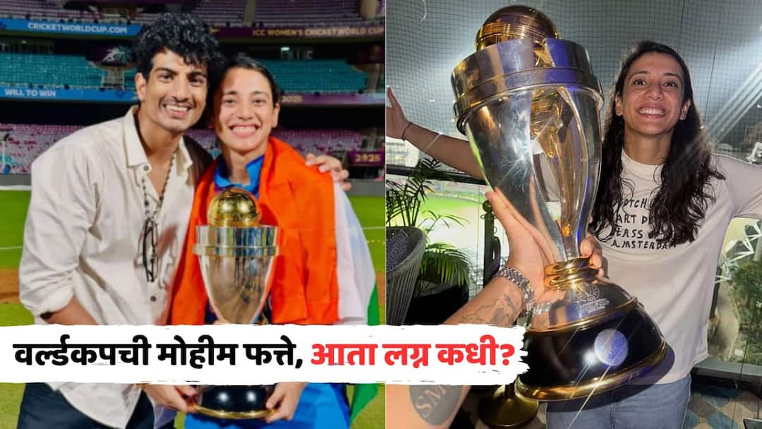 Smriti Mandhana Palash Muchhal: वर्ल्डकपची मोहीम फत्ते, आता लगीनघाई; स्मृती मानधनावर होणाऱ्या 'अहों'कडून कौतुकाची उधळण Smriti Mandhana boyfriend Palash Muchhal shared post for womens world cup trophy Smriti Mandhana Palash Muchhal: वर्ल्डकपची मोहीम फत्ते, आता लगीनघाई; स्मृती मानधनावर होणाऱ्या 'अहों'कडून कौतुकाची उधळण