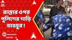 Dumdum news : রাস্তার ওপর পুলিশের গাড়ি ভাঙচুর, রাইফেল ছিনিয়ে নেওয়ার চেষ্টার অভিযোগ দমদম পার্কে