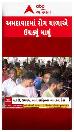Ahmedabad news: અમદાવાદમાં ભરશિયાળે વરસાદી વાતાવરણ સર્જાતા વકર્યો રોગચાળો