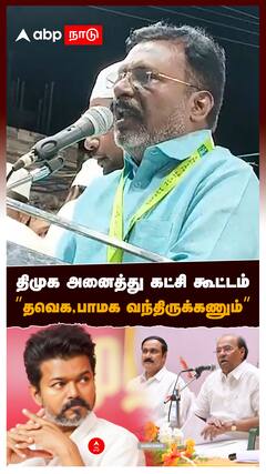 திமுக அனைத்து கட்சி கூட்டம்” தவெக,பாமக வந்திருக்கணும்” : Thirumavalavan On TVK