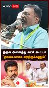 திமுக அனைத்து கட்சி கூட்டம்” தவெக,பாமக வந்திருக்கணும்” : Thirumavalavan On TVK