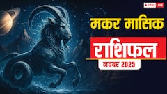 Makar Masik Rashifal November 2025: मकर राशि नई योजनाएं सफल होंगी, करियर में प्रगति के संकेत
