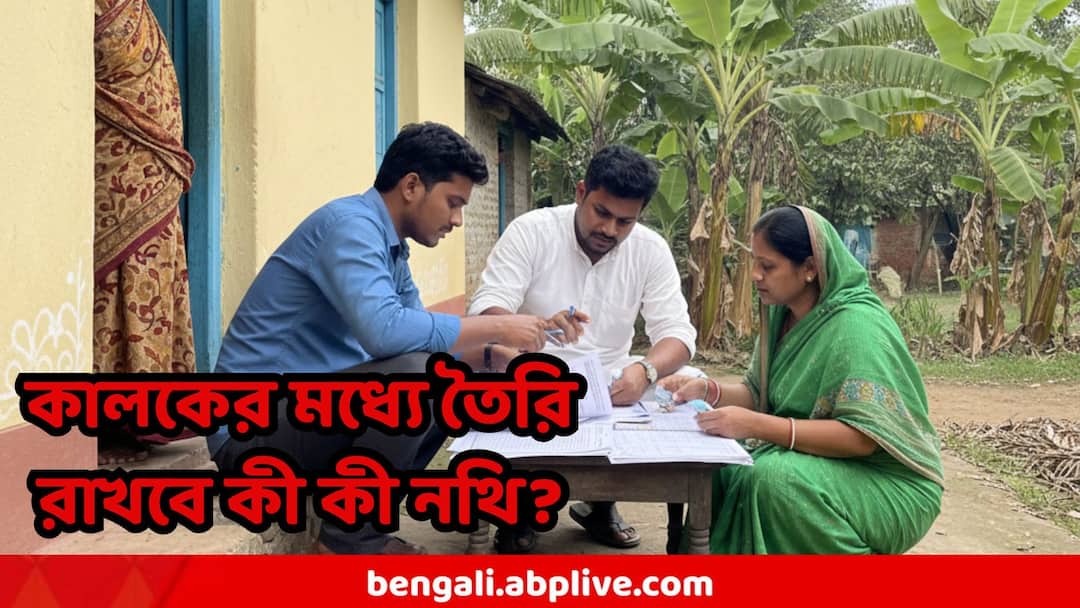 SIR West Bengal List of Documents Needed What documents are required for To Enroll in voter list SIR West Bengal : কাল থেকেই এনুমারেশন দেওয়ার পর্ব শুরু, আপনার বাড়ি BLO রা এলে কারা কোন ডকুমেন্ট রেডি রাখবেন?