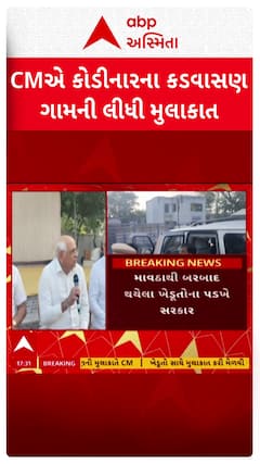 Bhupendra Patel : મુખ્યમંત્રી ભૂપેન્દ્ર પટેલે કોડીનારના કડવાસણ ગામની લીધી મુલાકાત