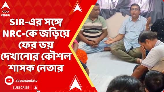 SIR-এর সঙ্গে NRC-কে জড়িয়ে ফের ভয় দেখানোর কৌশল বারাসাত পুরসভার তৃণমূল কাউন্সিলর