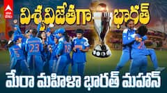 World Cup 2025 Winner India | విశ్వవిజేత భారత్.. ప్రపంచకప్ విజేతగా టీమిండియా మహిళా టీమ్ | ABP Desam