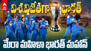 World Cup 2025 Winner India | విశ్వవిజేత భారత్.. ప్రపంచకప్ విజేతగా టీమిండియా మహిళా టీమ్ | ABP Desam