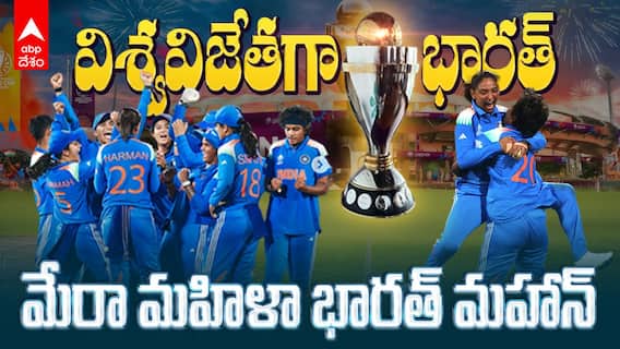 World Cup 2025 Winner India | విశ్వవిజేత భారత్.. ప్రపంచకప్ విజేతగా టీమిండియా మహిళా టీమ్ | ABP Desam