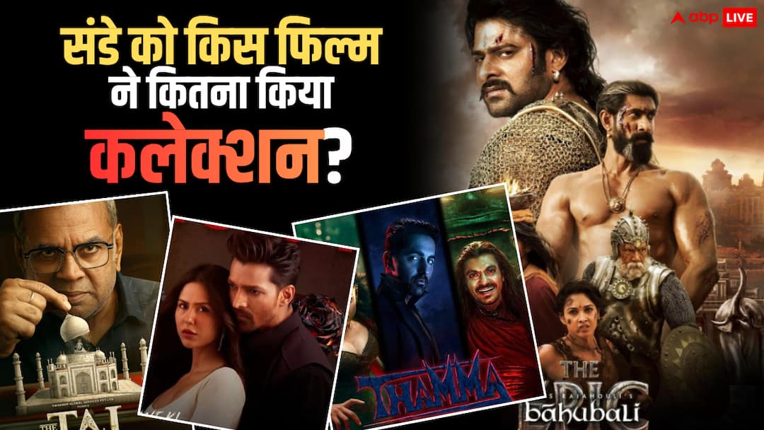 Sunday Box Office Collection:'बाहुबली' ने बॉक्स ऑफिस पर छक्के छुड़ा दिए, संडे को 'थामा' की हालत खराब, 'दीवानियत' को भी पछाड़ा, जानें कलेक्शन