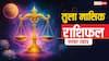 Tula Masik Rashifal November 2025: तुला राशि रिश्तों और करियर में सकारात्मक मोड़ आने के संकेत