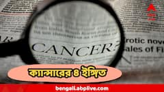 Cancer : ক্যান্সার হঠাৎ জানান দেয় না, এই ৪-৫ রকমের ব্যথাই হতে পারে আগাম সঙ্কেত, জেনে নিন