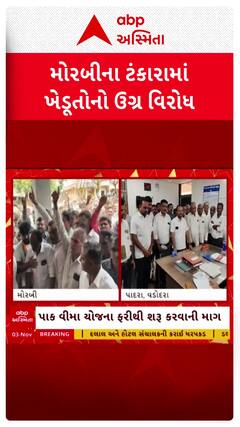 Morbi Farmers Protest: મોરબીના ટંકારમાં ખેડૂતોનો ઉગ્ર વિરોધ