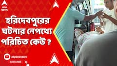 Kolkata News : কী কারণে হরিদেবপুরে সাতসকালে শ্যুটআউট ? নেপথ্যে পরিচিত কেউ ? উঠছে প্রশ্ন