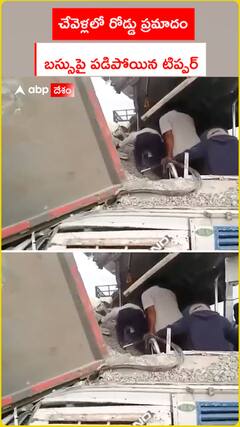 చేవెళ్లలో రోడ్డు ప్రమాదం.. బస్సుపై పడిపోయిన టిప్పర్‌..