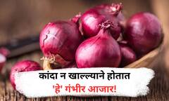 Benefits of Onion : काय सांगता! कांदा न खाल्ल्याने होतात 'हे' गंभीर आजार? जाणून व्हाल थक्क...