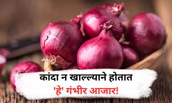 Benefits of Onion : कांदा आपल्या आहाराचा महत्त्वाचा भाग असून तो शरीरासाठी अनेक प्रकारे उपयुक्त आहे. जाणून घ्या फायदे.