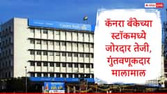 Canara Bank : कॅनरा बँकेचे गुंतवणूकदार मालमाल, बँकेच्या शेअरमध्ये जोरदार तेजी, नफा वाढला