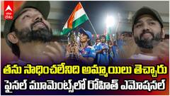 Rohit Sharma Emotional | Women ODI World Cup 2025 | ఎమోషనల్ అయిన రోహిత్
