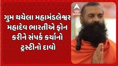 Junagadh News: જૂનાગઢથી ગુમ થયેલા મહામંડલેશ્વર મહાદેવ ભારતીએ ફોન કરીને સંપર્ક કર્યાનો ટ્રસ્ટીનો દાવો