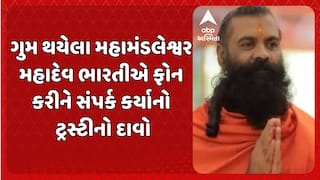 Junagadh News: જૂનાગઢથી ગુમ થયેલા મહામંડલેશ્વર મહાદેવ ભારતીએ ફોન કરીને સંપર્ક કર્યાનો ટ્રસ્ટીનો દાવો