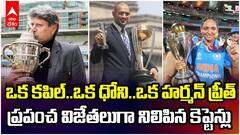 India ODI World Cup Winning Captain | ఇండియాను ప్రపంచ విజేతలుగా నిలిపిన కెప్టెన్లు
