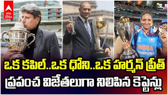 India ODI World Cup Winning Captain | ఇండియాను ప్రపంచ విజేతలుగా నిలిపిన కెప్టెన్లు