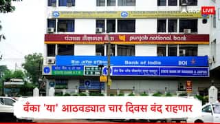 Bank Holiday : या आठवड्यात सलग चार दिवस बँका बंद राहणार, बँकेतील कामाचं नियोजन करण्यापूर्वी पाहा संपूर्ण यादी 