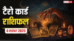 Tarot Card Rashifal: टैरो कार्ड से जानें कैसे रहेगा आपका 4 नवंबर 2025 का दिन, पढ़ें टैरो राशिफल