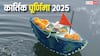 Kartik Purnima 2025 Muhurat: कार्तिक पूर्णिमा 5 नवंबर को, जानें स्नान-दान का शुभ मुहूर्त और दीपदान का महत्व