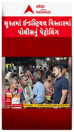 Surat Police: સુરતમાં ઔદ્યોગિક વિસ્તારમાં અસામાજિક તત્વોના આતંકને ડામવા પોલીસે પેટ્રોલિંગ કર્યું