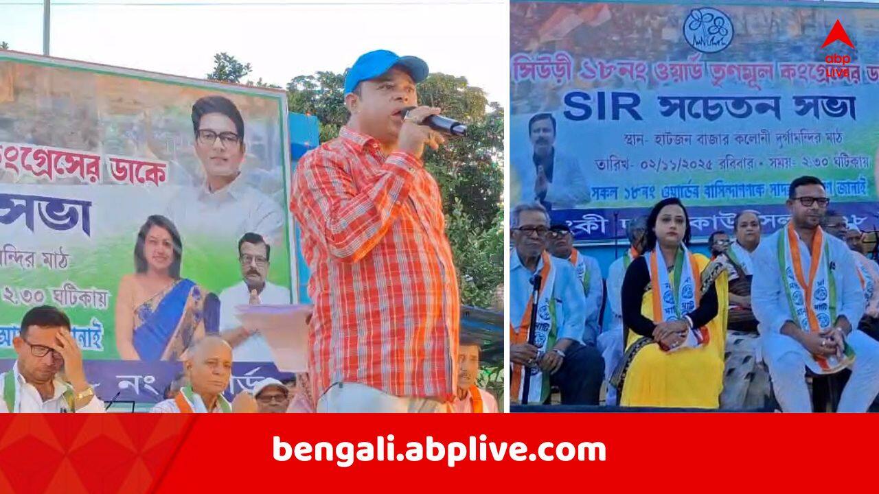 Bengal SIR Row: 'কারও নাম বাদ গেলে চাকরি নিয়ে টানাটানি হয়ে যাবে..' ! SIR নিয়ে BLO-দের হুমকি তৃণমূল নেতার