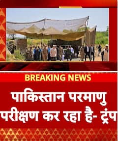 Pakistan परमाणु परिक्षण कर रहा है - Trump