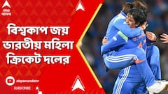 Women's World Cup 2025: হল স্বপ্নপূরণ, বিশ্বকাপ জয় ভারতীয় মহিলা ক্রিকেট দলের I ABP Ananda LIVE