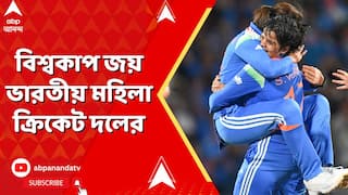 Women's World Cup 2025: হল স্বপ্নপূরণ, বিশ্বকাপ জয় ভারতীয় মহিলা ক্রিকেট দলের I ABP Ananda LIVE