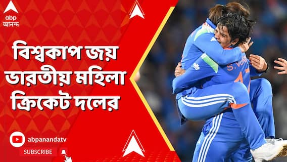 হল স্বপ্নপূরণ, বিশ্বকাপ জয় ভারতীয় মহিলা ক্রিকেট দলের