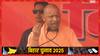योगी आदित्यनाथ का महागठबंधन पर हमला, लोगों से कहा- 'बंटे थे तो कटे थे, एक रहेंगे तो…'