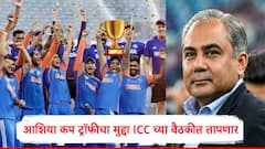 आशिया कपच्या ट्रॉफीवर आयसीसीच्या बैठकीत फैसला? BCCI चा इशारा डावलनं मोहसीन नक्वीला महागात पडणार 