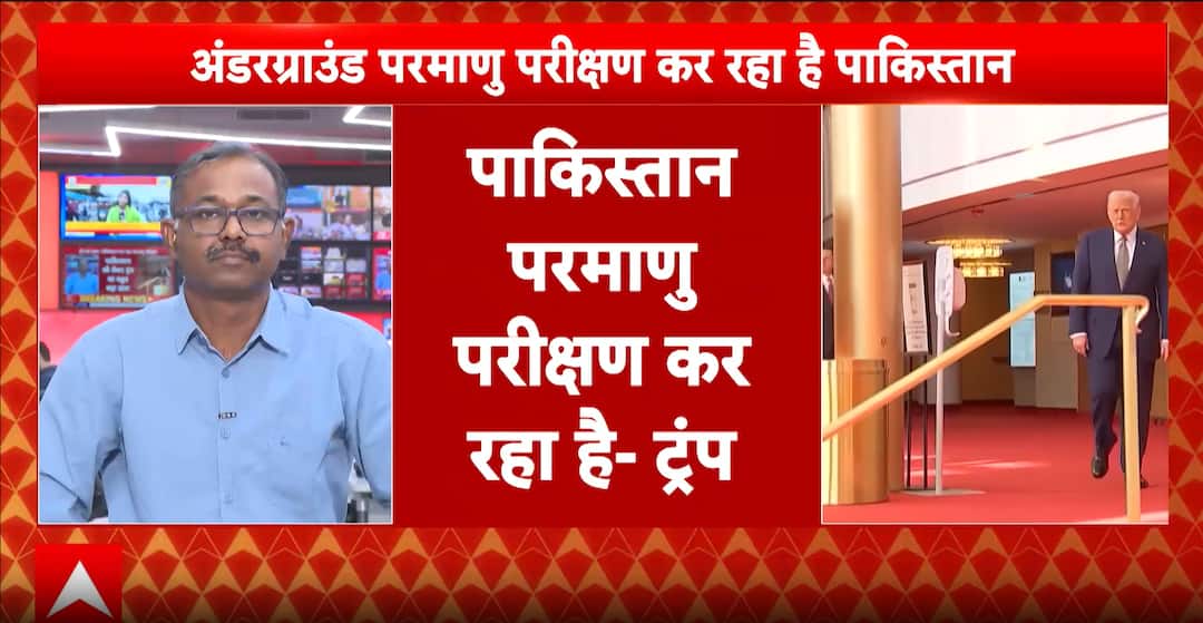 Breaking: Donald Trump Claims Pakistan Conducting Underground Nuclear Tests | ABP NEWS