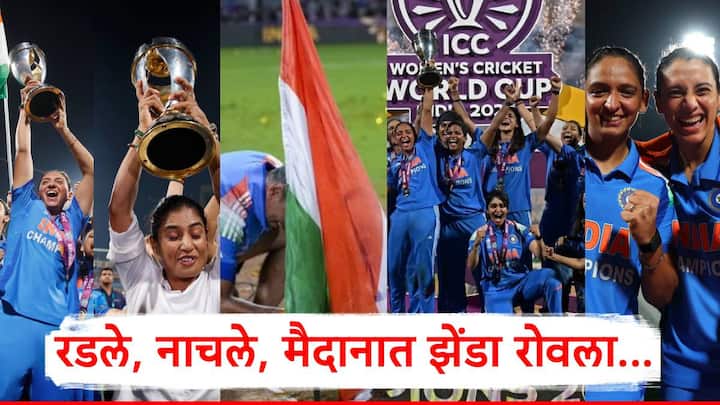 ICC World Cup 2025 Indian Womens Team Celebration Photo: महिला विश्वचषक 2025 फायनलमध्ये भारताने दक्षिण आफ्रिकेचा 52 धावांनी पराभव करून पहिल्यांदाच विश्वचषकावर नाव कोरलं.