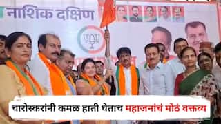 Nashik Politics: दिंडोरीत पुढच्या वेळी भाजपचा आमदार द्या, चारोस्करांनी कमळ हाती घेताच गिरीश महाजनांचं मोठं वक्तव्य; नरहरी झिरवाळांना राजकीय शह?
