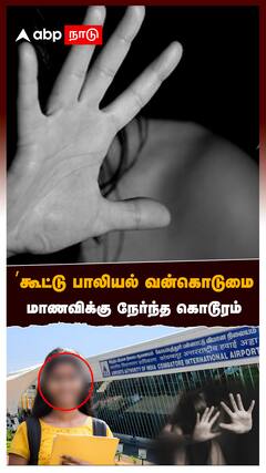 கூட்டு பாலியல் வன்கொடுமைமாணவிக்கு நேர்ந்த கொடூரம் கோவையில் பயங்கரம்:Kovai Student Sexual Assault