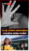 கூட்டு பாலியல் வன்கொடுமைமாணவிக்கு நேர்ந்த கொடூரம் கோவையில் பயங்கரம்:Kovai Student Sexual Assault